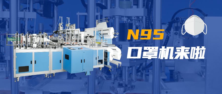 科瑞技術(shù)N95口罩機.jpg